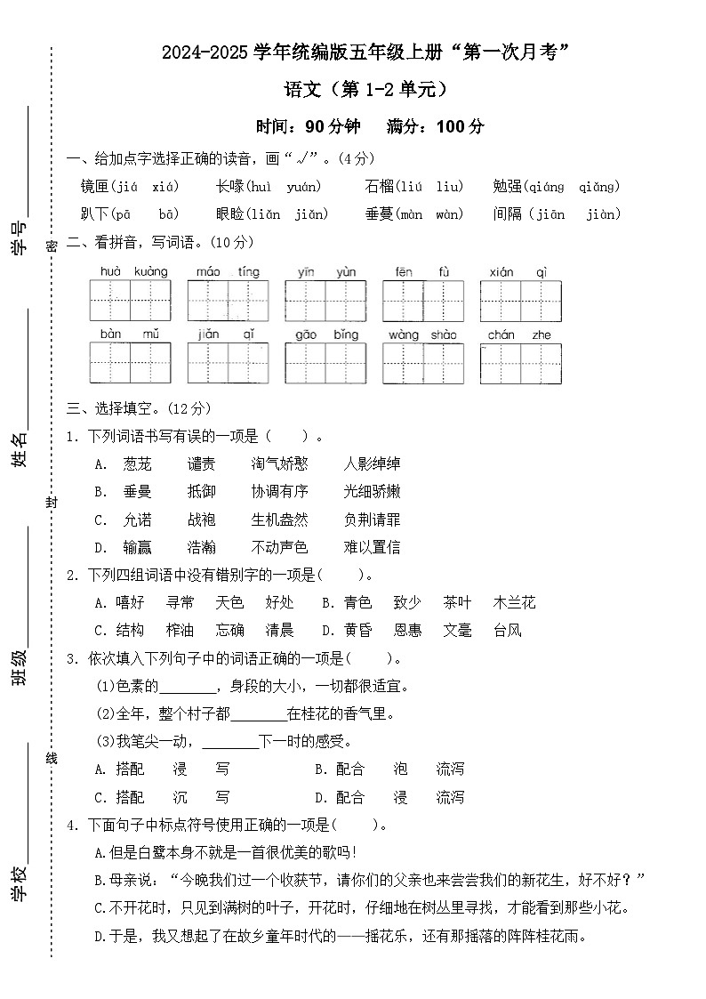 广东省梅州市2024-2025学年五年级上册统编版语文“第一次月考”试题（含答案）第1页