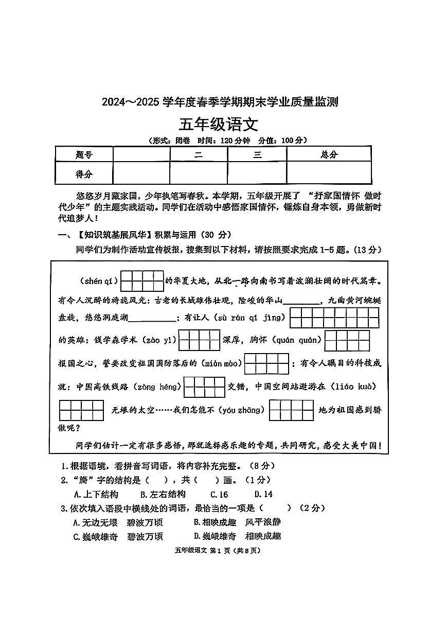 广西壮族自治区南宁市青秀区2024-2025学年五年级下语文期末试卷第1页