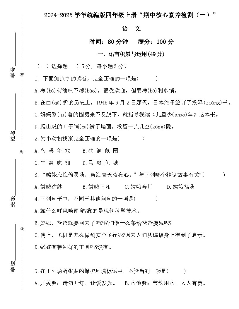 广东省梅州市2024-2025学年四年级上册统编版语文“期中综合素质测评（一）”试题第1页