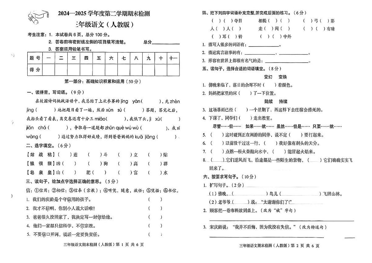 河北省沧州市运河区2024-2025学年三年级下语文期末试卷第1页
