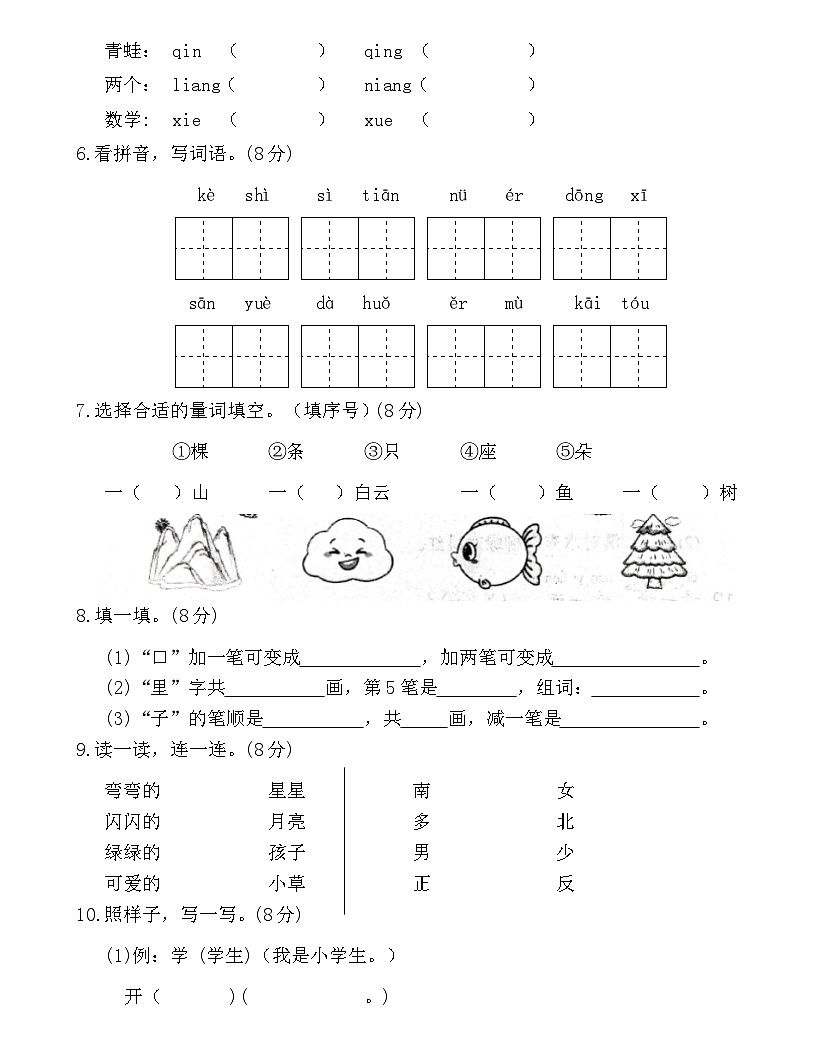 广东省梅州市2024-2025学年一年级上册统编版语文“期中综合素质测评（一）”试题第2页