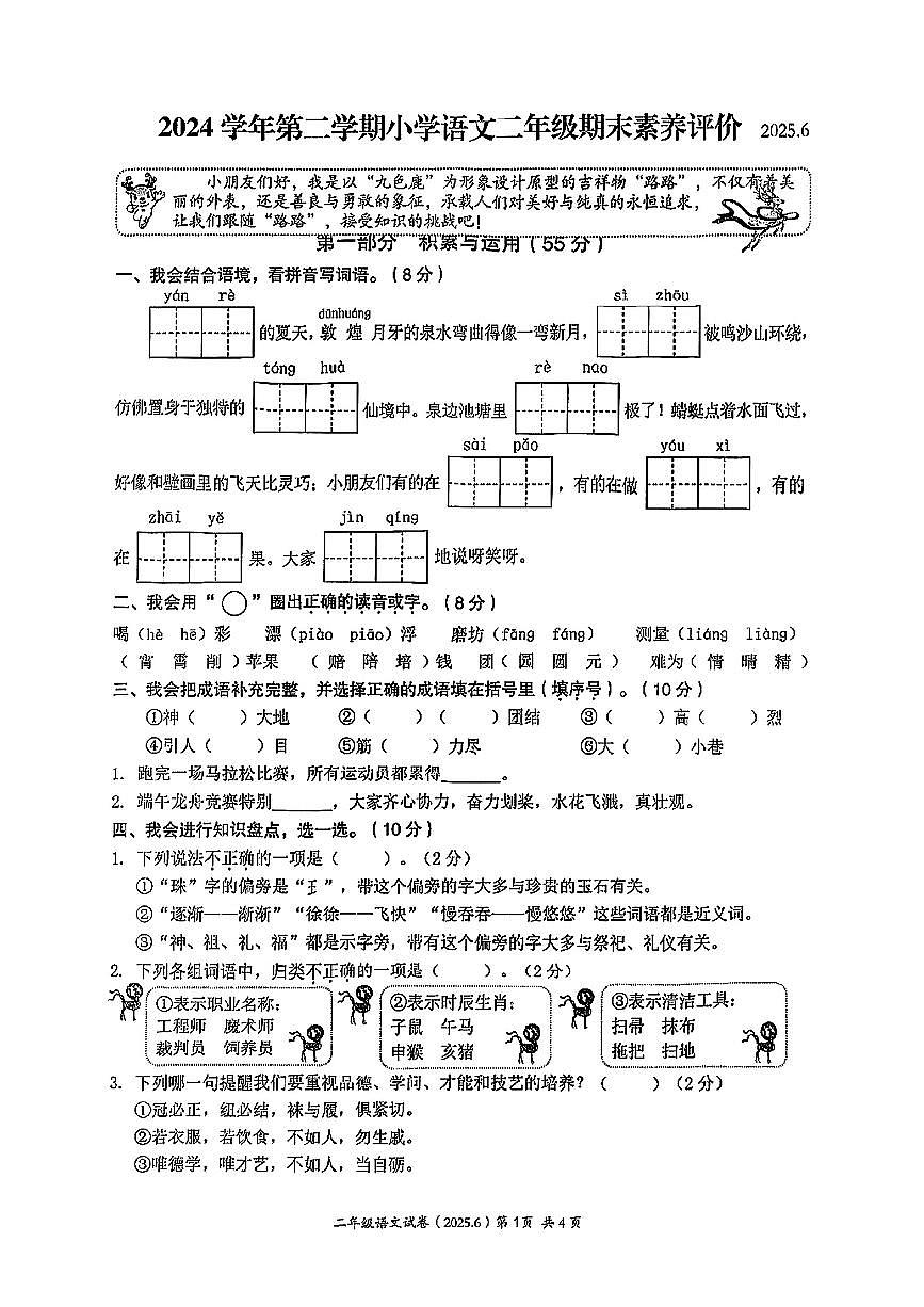 浙江省温州市瑞安市2024-2025学年二年级下语文期末试卷（含答案）第1页