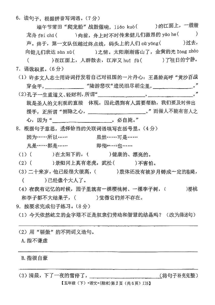 安徽省蚌埠市淮上区2024-2025学年五年级下语文期末试卷第2页