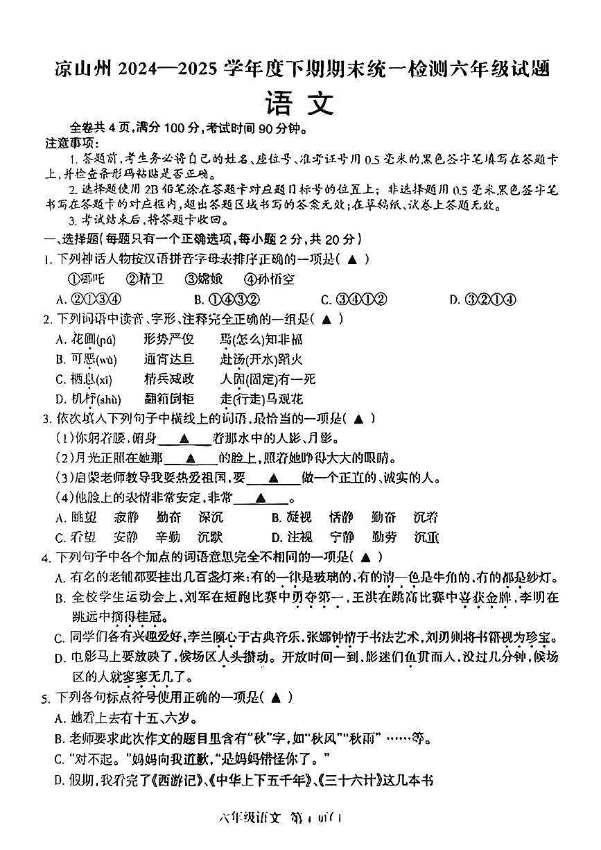 四川省凉山州2024-2025学年六年级下语文期末试卷第1页