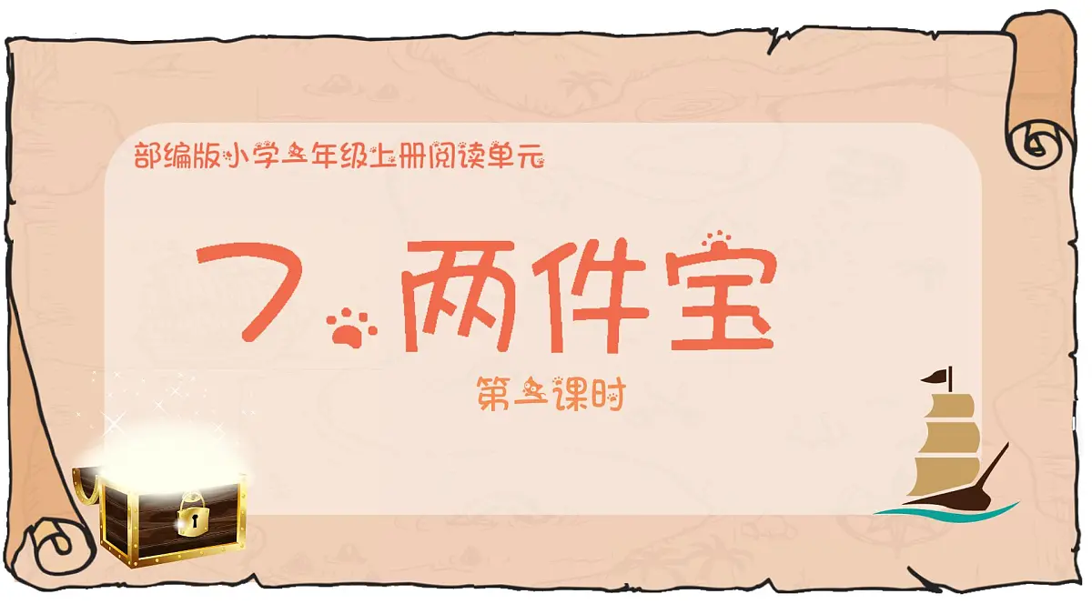 统编版语文一年级上册7两件宝 课件第1页