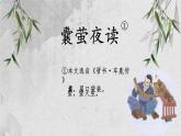 统编版语文四年级下第六单元18《囊萤夜读》课件