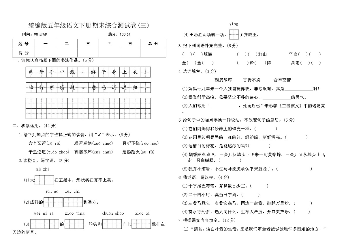 统编版五年级语文下册期末综合测试卷(三)（含答案）第1页