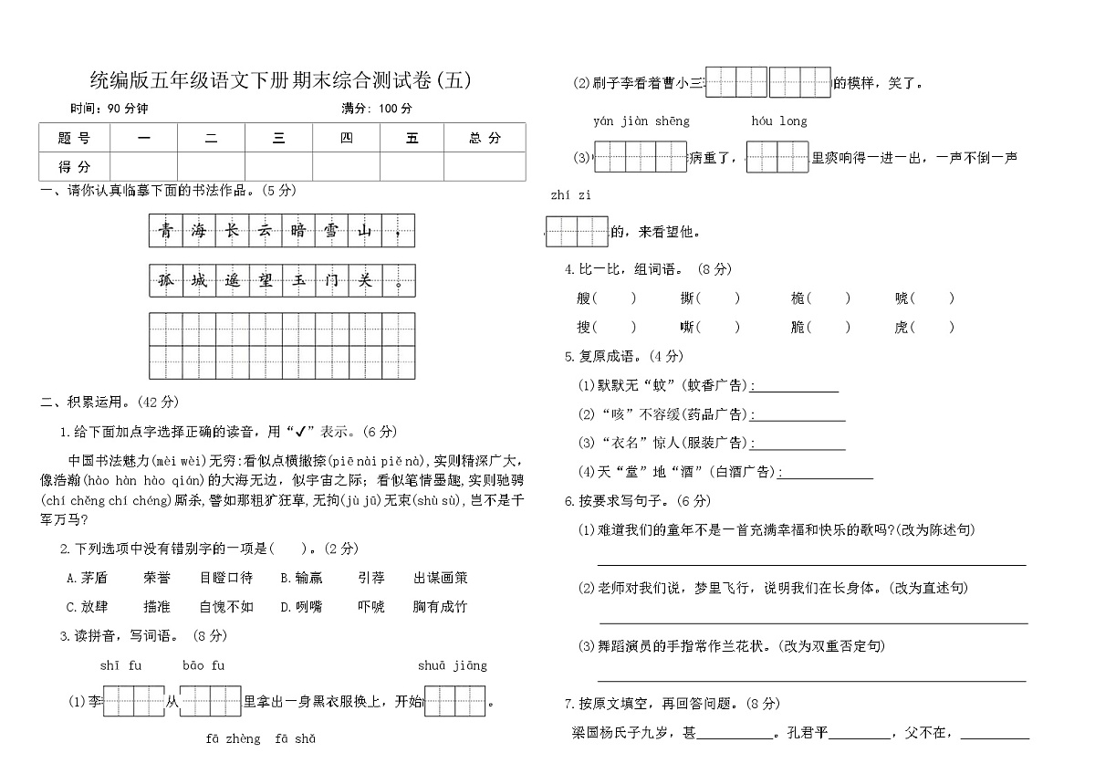 统编版五年级语文下册期末综合测试卷(五)（含答案）第1页