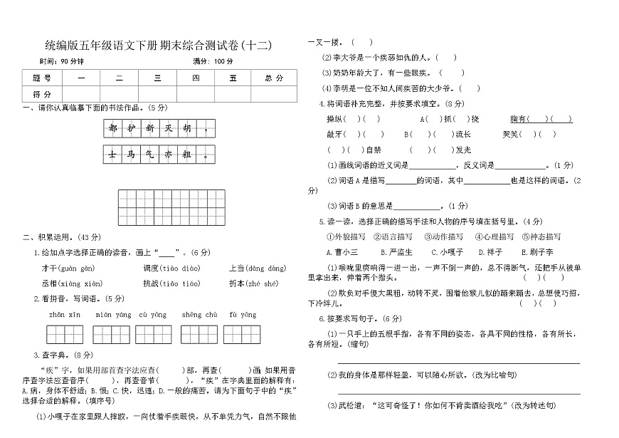 统编版五年级语文下册期末综合测试卷(十二)（无答案）第1页