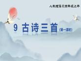 部編版小學語文四年級上冊《9 古詩三首》課件+教案+練習（含答案）