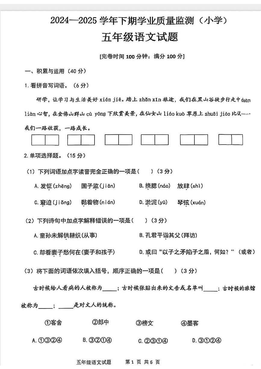 重庆市九龙坡区2024-2025学年第二学期五年级语文期末试卷（无答案）第1页