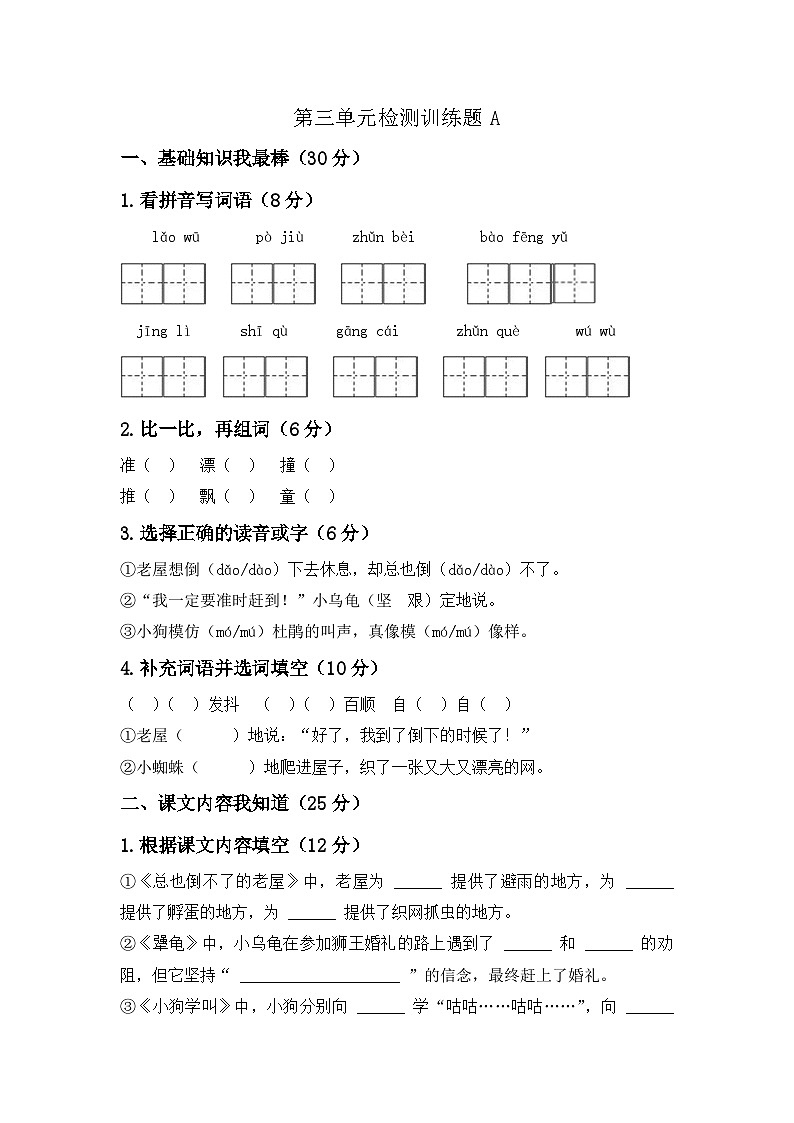 第三单元综合测试卷A——部编版三年级上册第1页