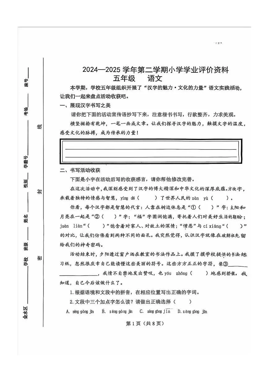 河南省郑州市金水区2024-2025学年第二学期五年级语文期末试卷（无答案）第1页