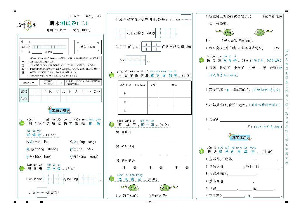 2025年人教版语文（名师彩卷）一年级下学期期末模拟试卷（二）及其答案第1页