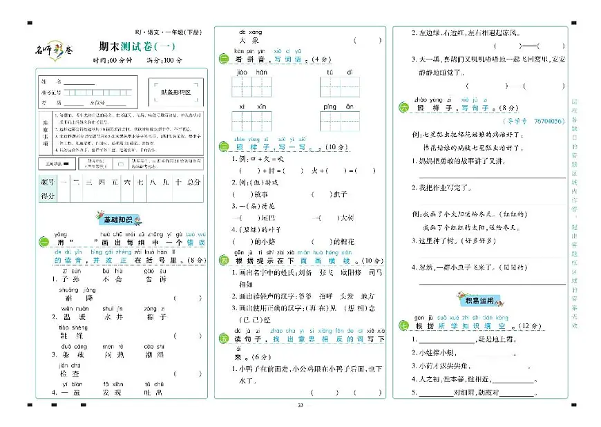 2025年人教版语文（名师彩卷）一年级下学期期末模拟试卷（一）及其答案第1页