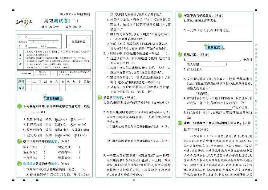 2025年人教版语文（名师彩卷）六年级下学期期末模拟试卷（二）及其答案第1页