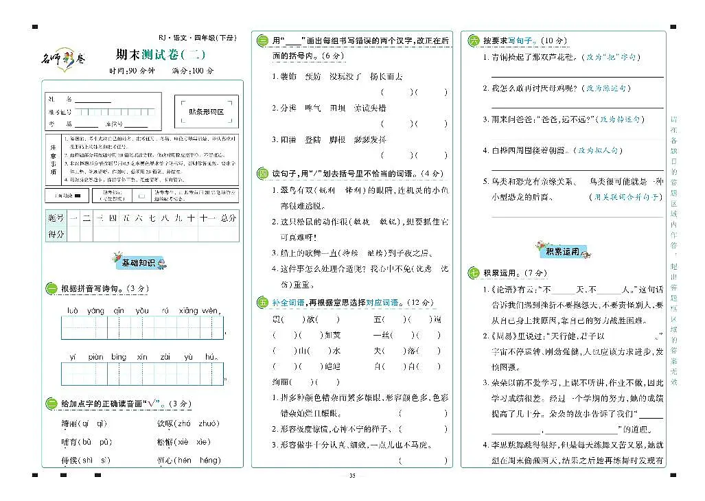 2025年人教版语文（名师彩卷）四年级下学期期末模拟试卷（二）及其答案第1页