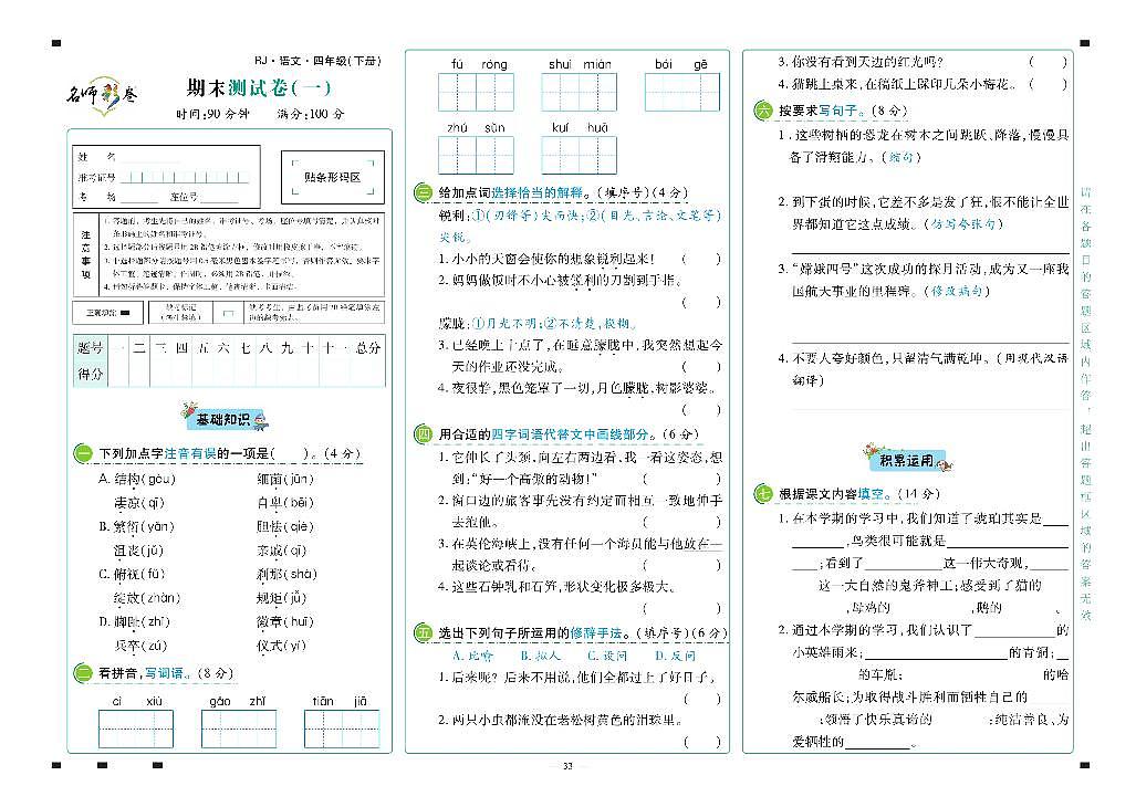 2025年人教版语文（名师彩卷）四年级下学期期末模拟试卷（一）及其答案第1页