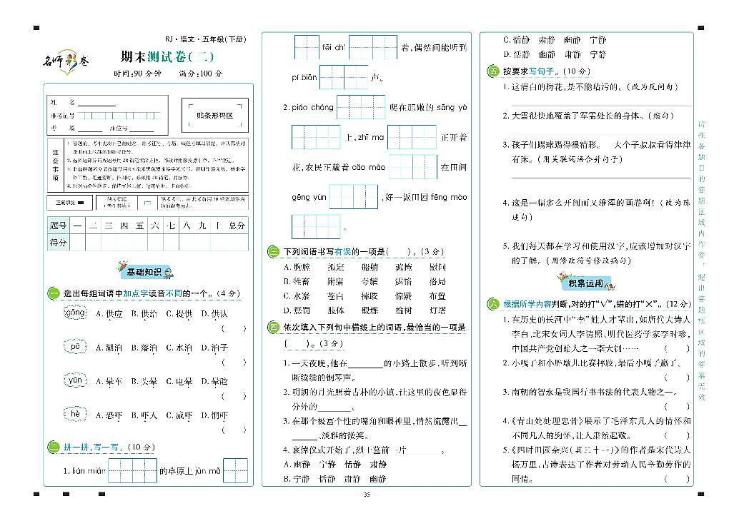 2025年人教版语文（名师彩卷）五年级下学期期末模拟试卷（二）及其答案第1页