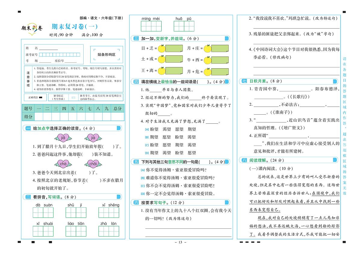 2025年人教版语文（期末彩卷）六年级下学期期末模拟试卷及其答案第1页
