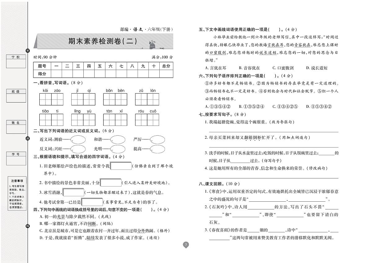 2025年人教版语文（期末彩卷）六年级下学期期末素养检测卷（无答案）第3页