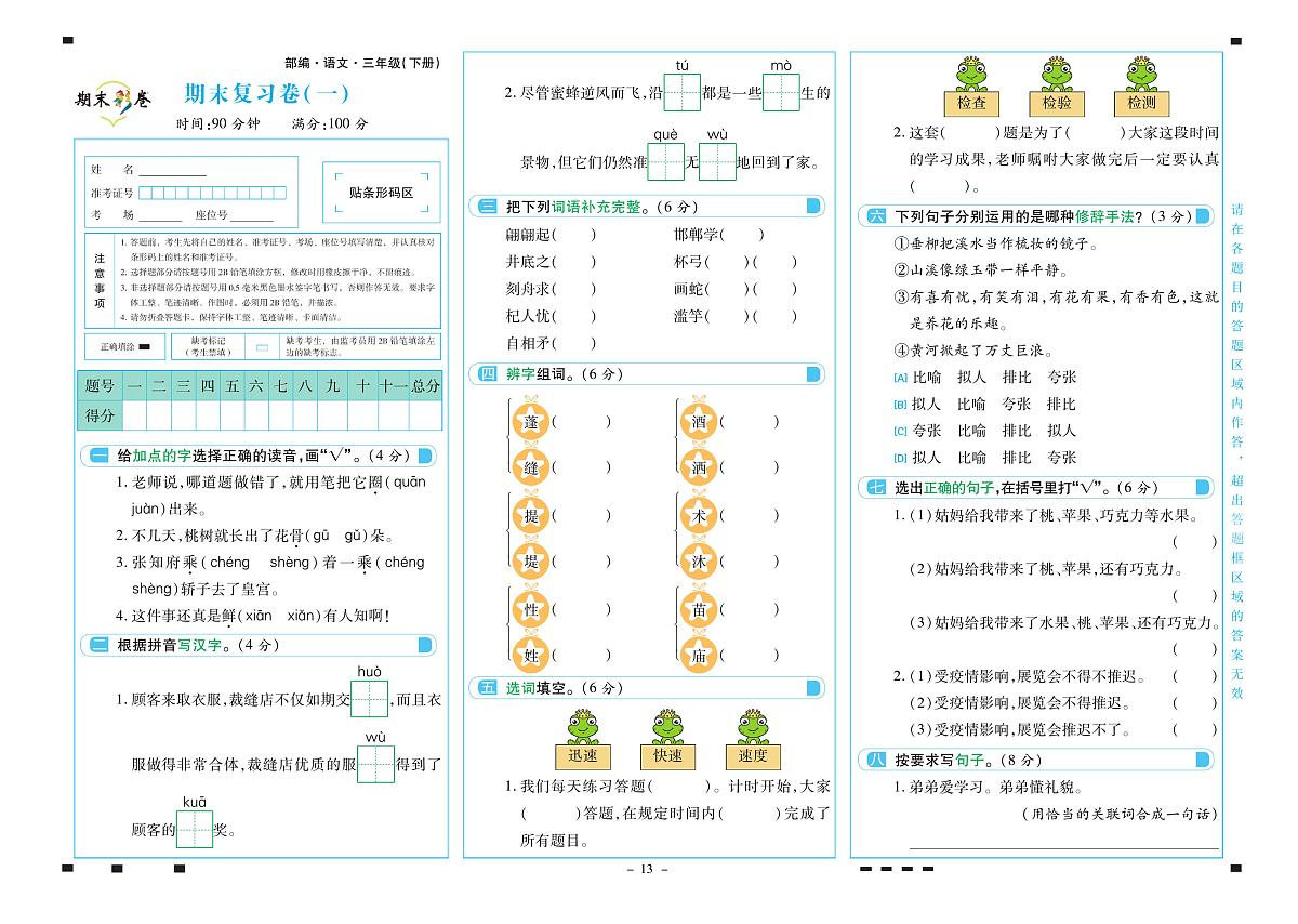 2025年人教版语文（期末彩卷）三年级下学期期末模拟试卷及其答案第1页