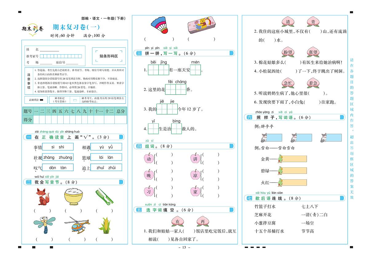 2025年人教版语文（期末彩卷）一年级下学期期末模拟试卷及其答案第1页