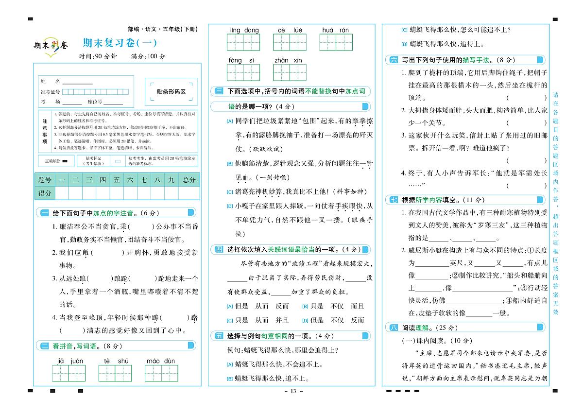 2025年人教版语文（期末彩卷）五年级下学期期末模拟试卷及其答案第1页