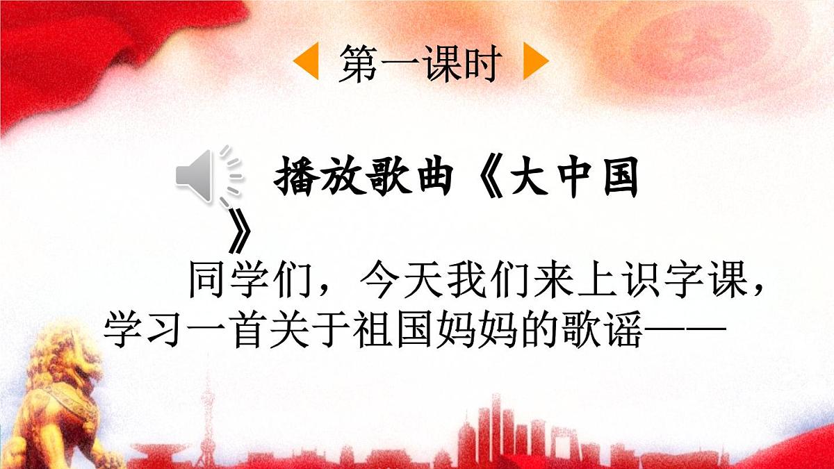 2025年春二年级语文下册第三单元识字1《神州谣》课件（统编版）第2页
