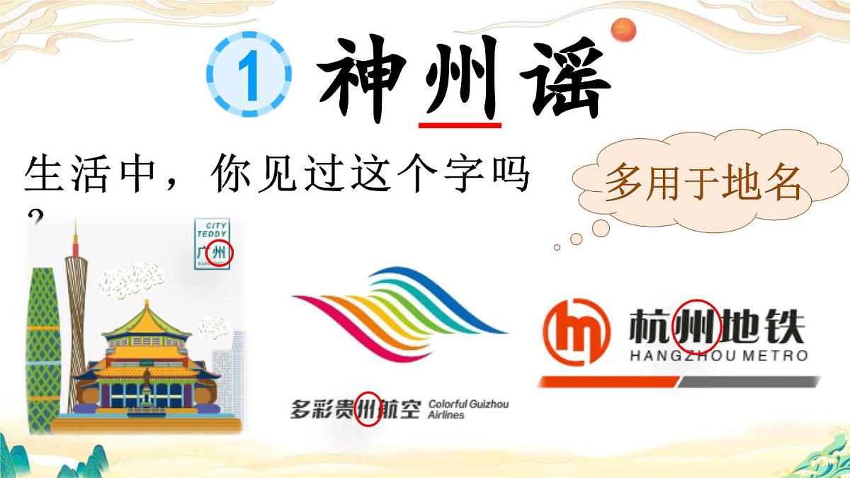 2025年春二年级语文下册第三单元识字1《神州谣》课件（统编版）第3页