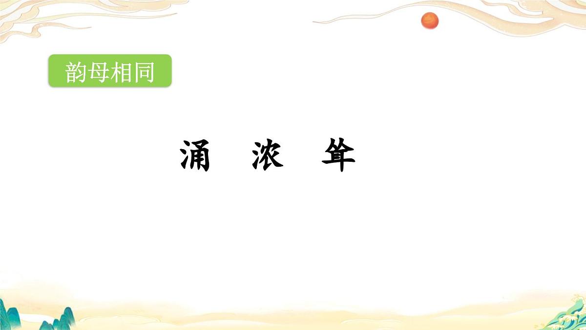 2025年春二年级语文下册第三单元识字1《神州谣》课件（统编版）第8页