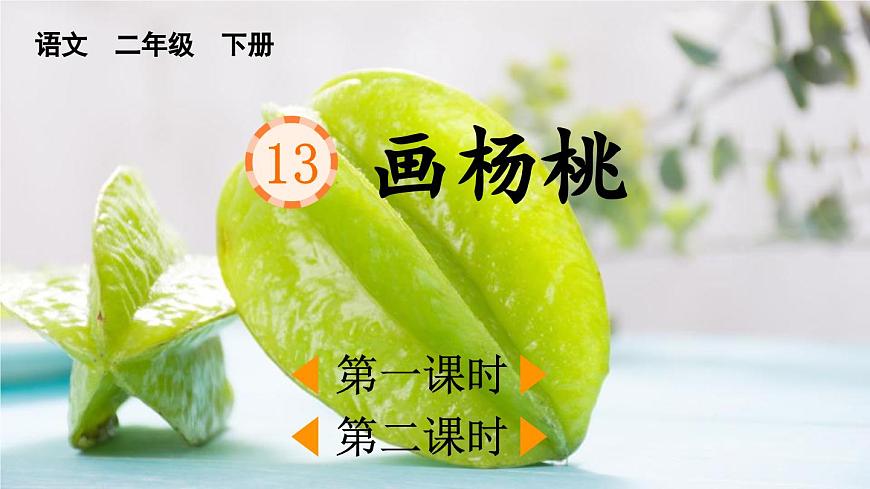 2025年春二年级语文下册第13课《画杨桃》课件（统编版）第1页