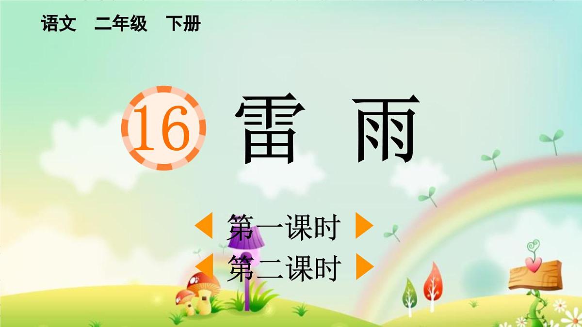 2025年春二年级语文下册第16课《雷雨》课件（统编版）第1页