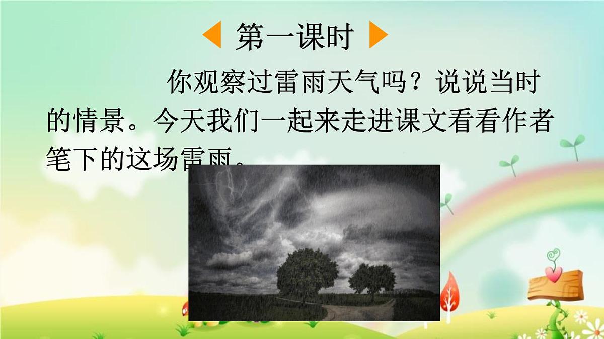 2025年春二年级语文下册第16课《雷雨》课件（统编版）第2页