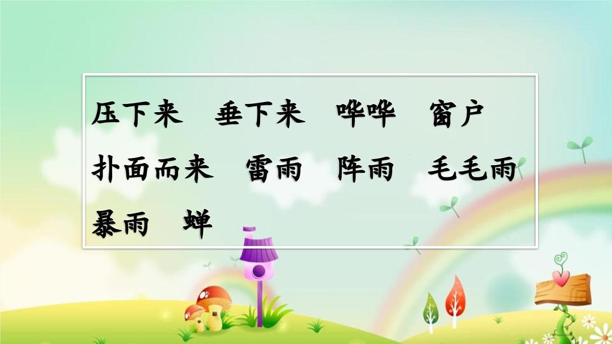 2025年春二年级语文下册第16课《雷雨》课件（统编版）第4页