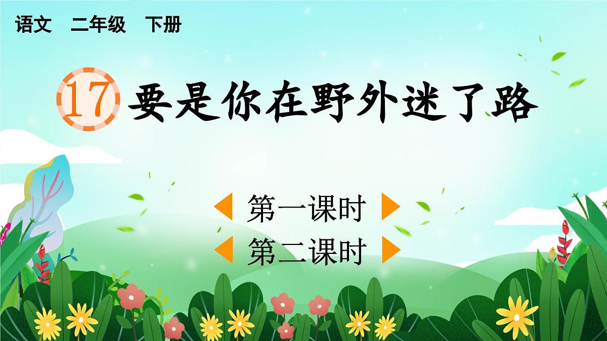 2025年春二年级语文下册第17课《要是你在野外迷了路》课件（统编版）第1页
