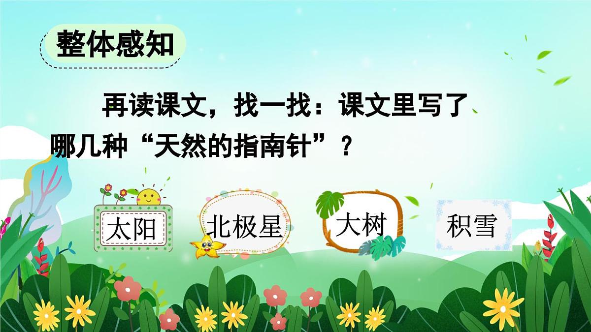 2025年春二年级语文下册第17课《要是你在野外迷了路》课件（统编版）第7页