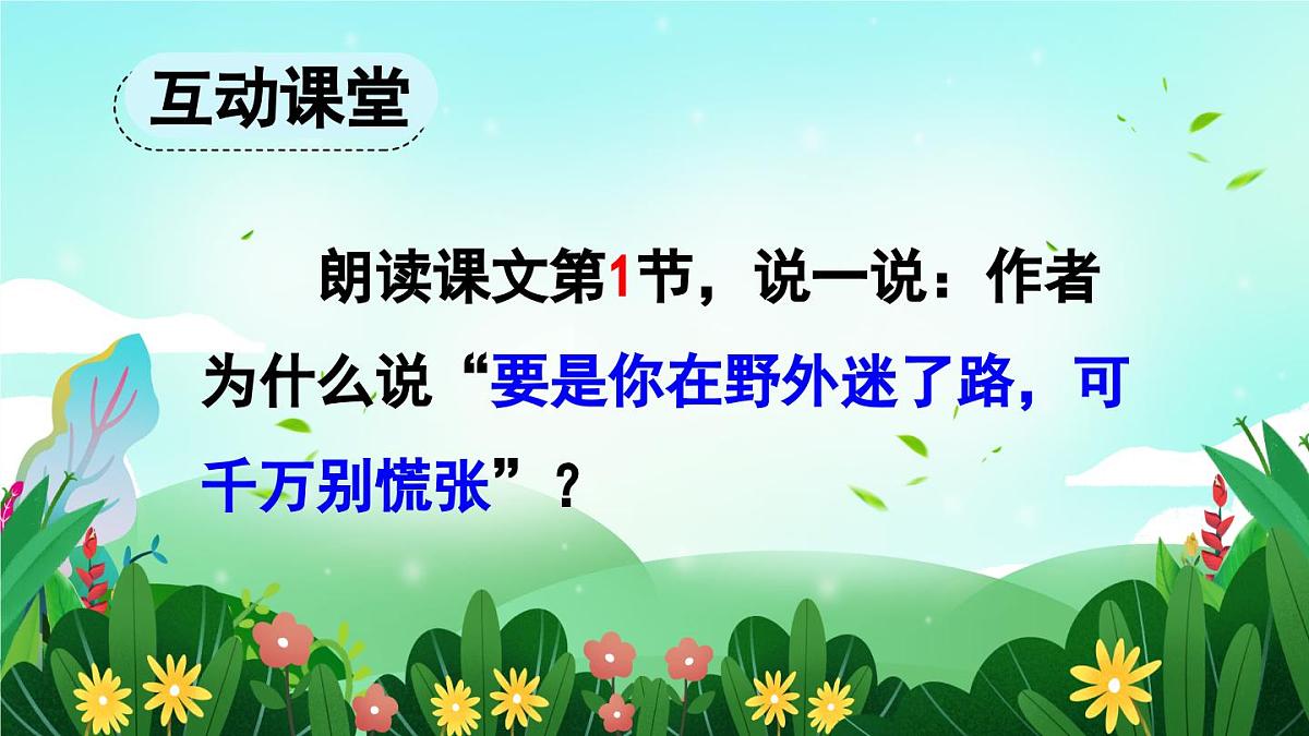 2025年春二年级语文下册第17课《要是你在野外迷了路》课件（统编版）第8页