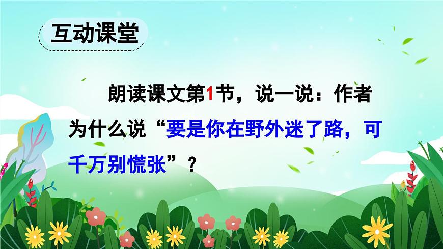 2025年春二年级语文下册第17课《要是你在野外迷了路》课件（统编版）第8页