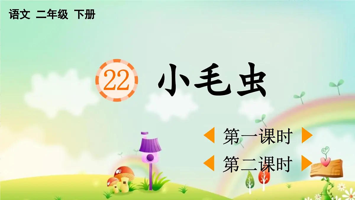 2025年春二年级语文下册第22课《小毛虫》课件（统编版）第1页