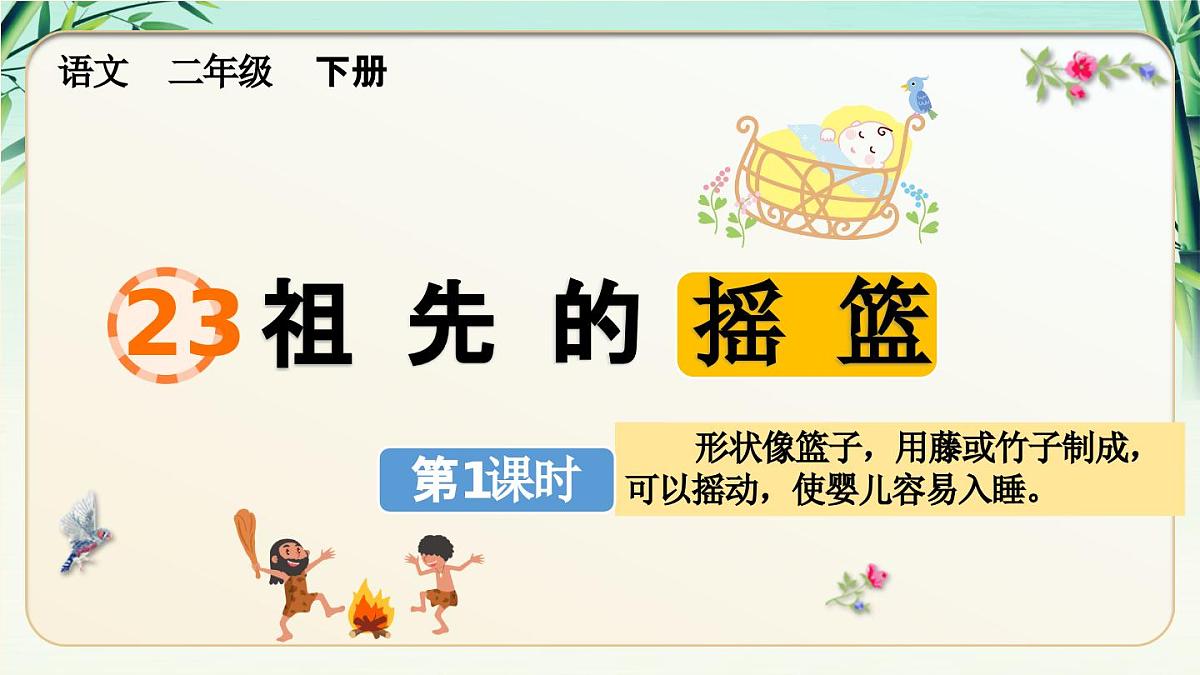 2025年春二年级语文下册第23课《祖先的摇篮》课件(统编版)第1页