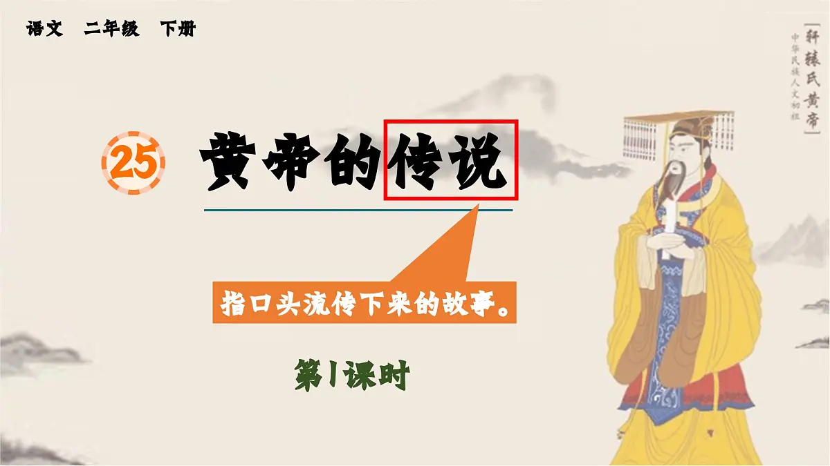 2025年春二年级语文下册第25课《黄帝的传说》课件(统编版)第1页