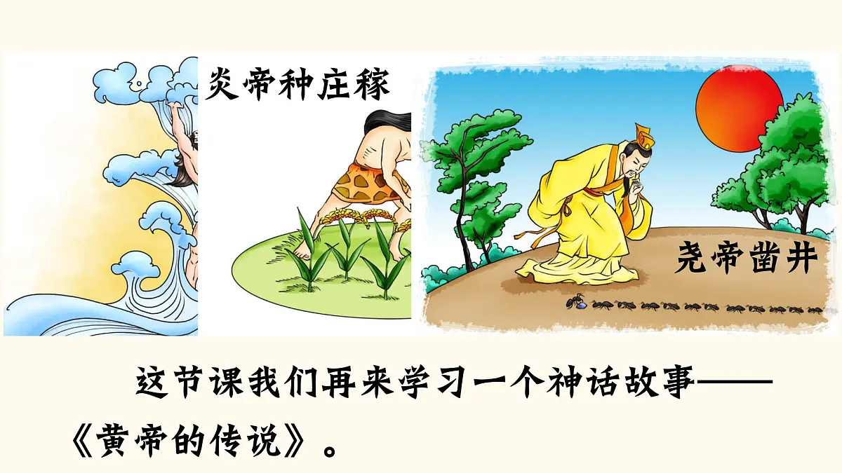 2025年春二年级语文下册第25课《黄帝的传说》课件(统编版)第3页