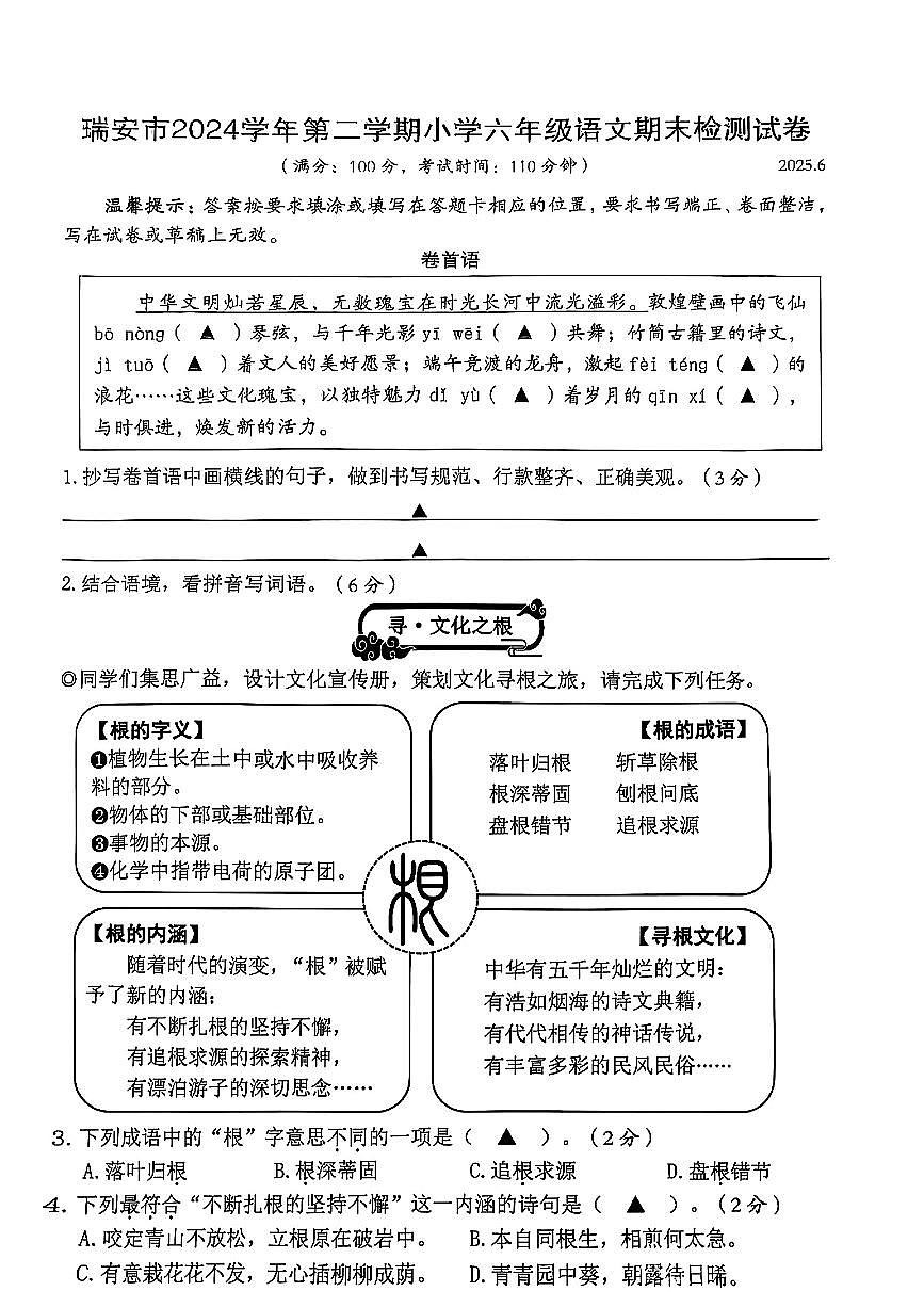 浙江省温州市瑞安区2024-2025学年六年级下语文期末试卷第1页