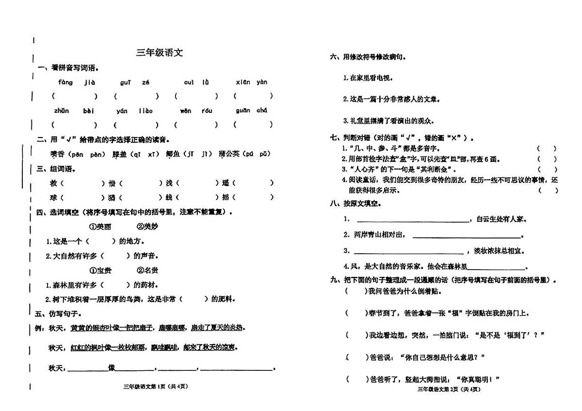 天津市河西区2024-2025学年三年级下语文期末试卷第1页