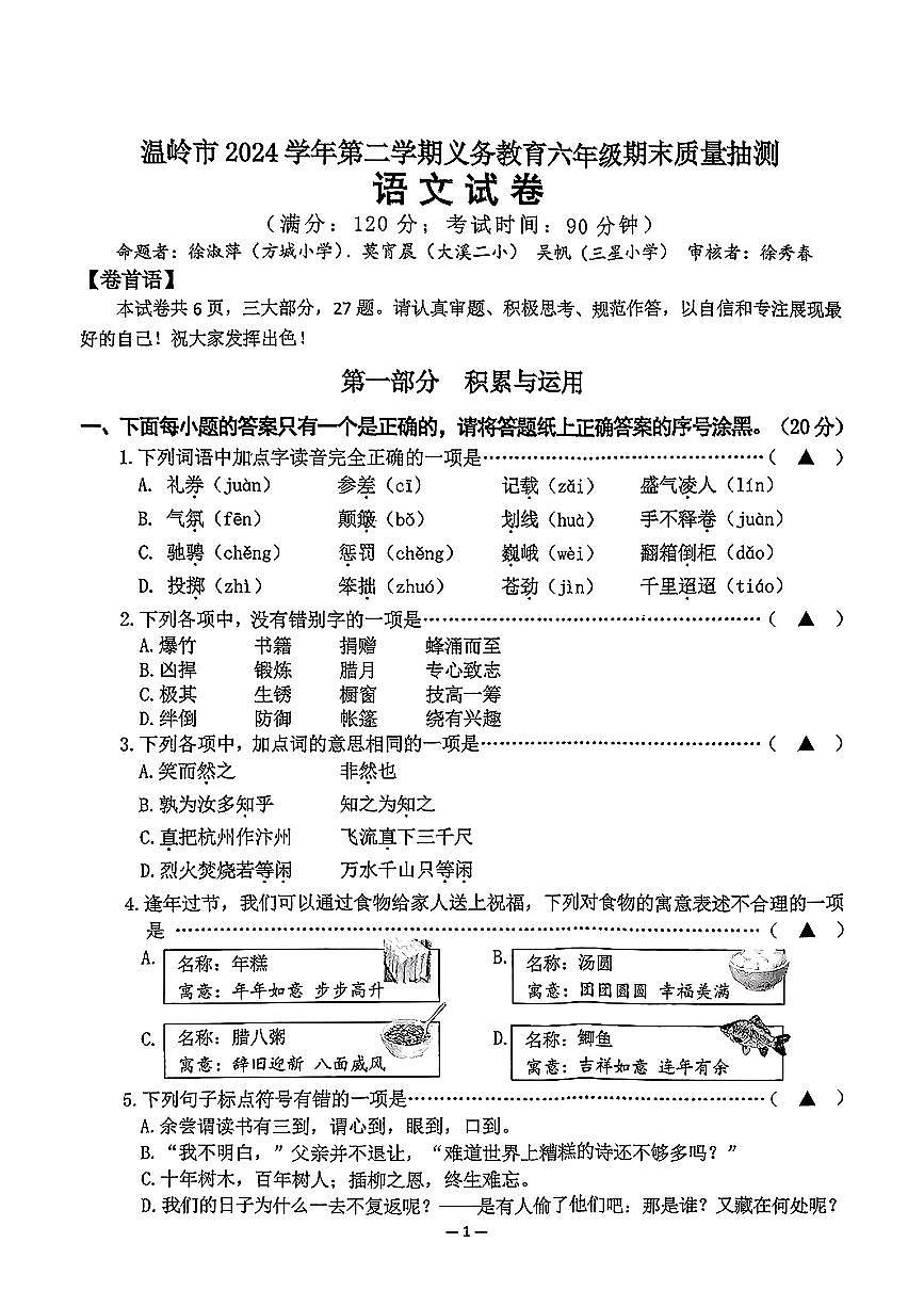 浙江省台州市温岭市2024-2025学年六年级下语文期末试卷第1页