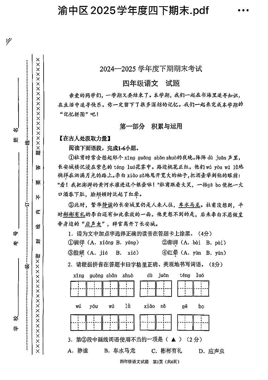 重庆市渝中区2024-2025学年四年级下语文期末试卷第1页