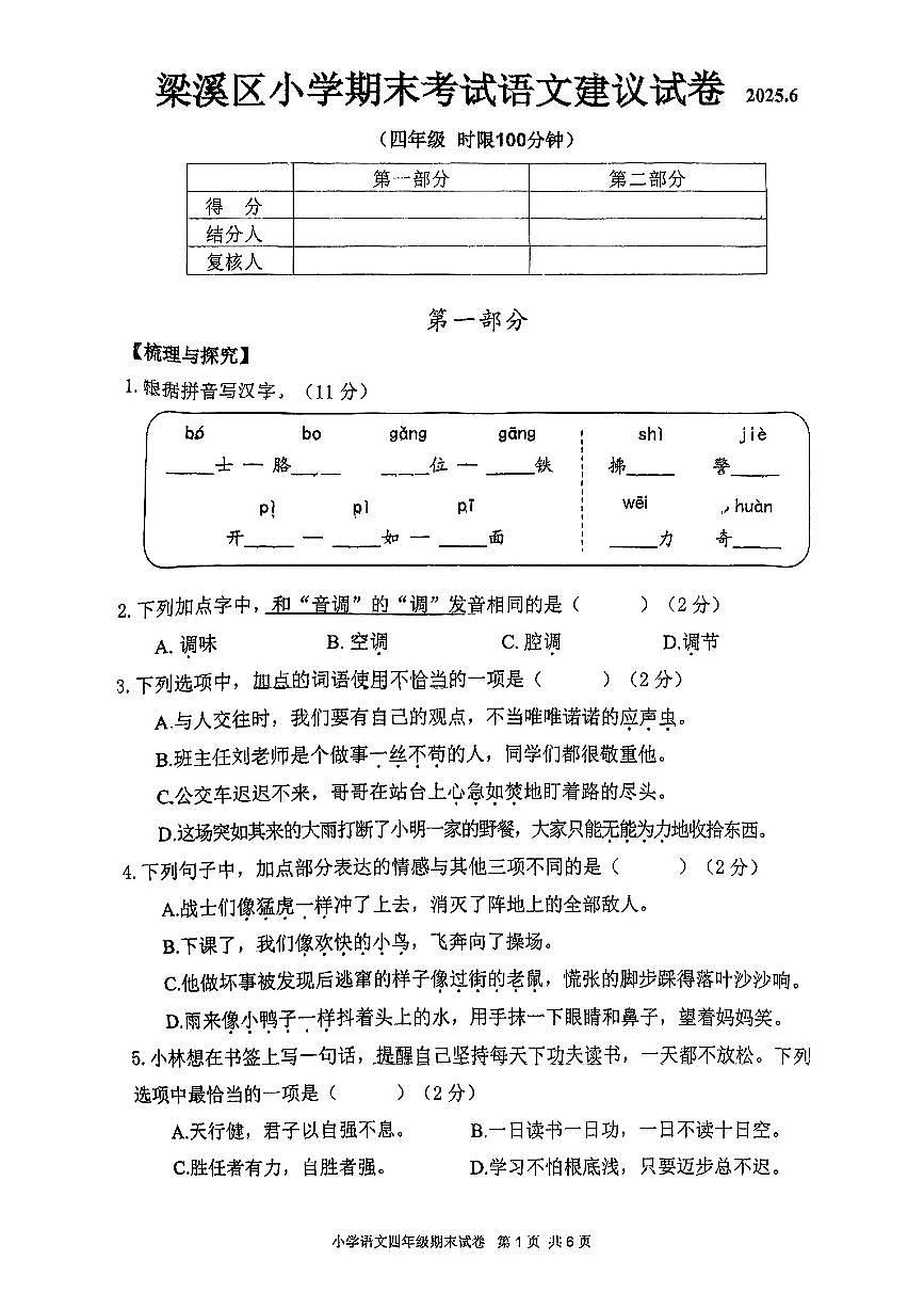 江苏省无锡市梁溪区2024-2025学年四年级下语文期末试卷第1页