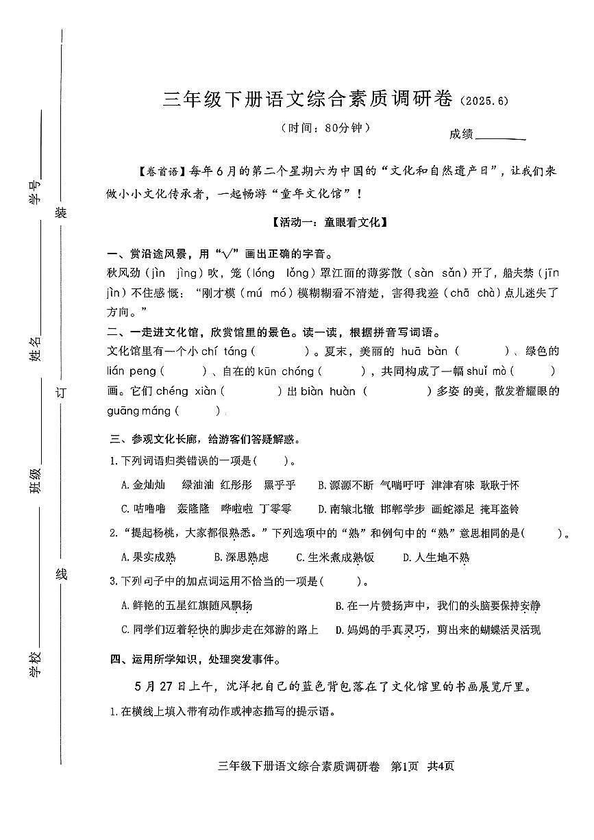 浙江省嘉兴市桐乡市2024-2025学年三年级下语文期末试卷第1页