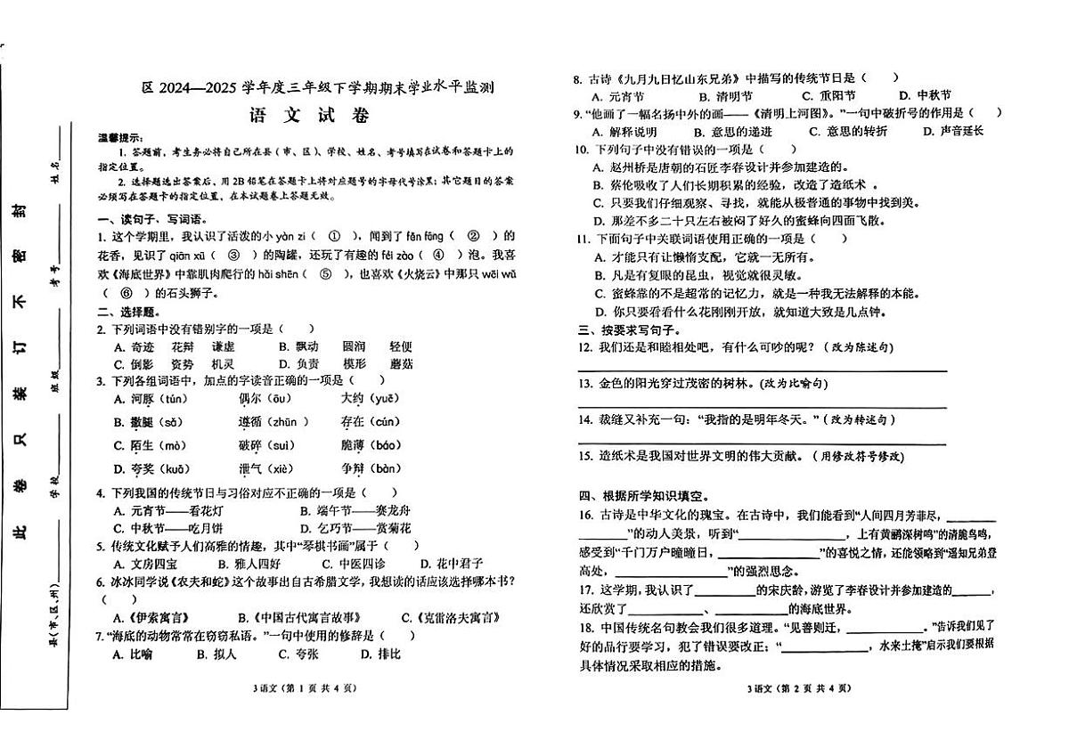 湖北省孝感市孝南区2024-2025学年三年级下语文期末试卷第1页